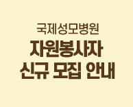 자원봉사자 신규 모집 및 교육안내