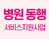 국제성모병원, 병원동행 서비스지원사업