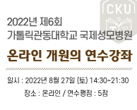 제6회 가톨릭관동대학교 국제성모병원 온라인 개원의 연수강좌