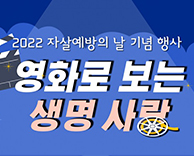 2022년 자살예방의 날 기념행사 '영화로 보는 생명사랑'