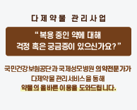 의약전문가가 올바른 약물 이용을 도와드립니다!