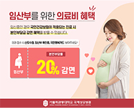 임산부를 위한 의료비 혜택 안내 - 본인부담금 20% 감면