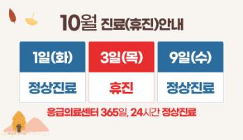 2024년 10월 외래진료안내(1일 정상진료, 3일 휴진, 9일 정상진료)