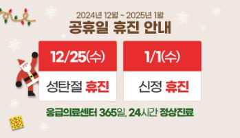 12월 25일(수) 성탄절 및 1월 1일(수) 신정 휴진 안내