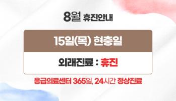 2024년 8월 15일(목) 광복절 휴진안내