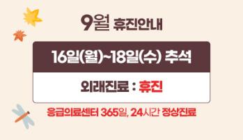 2024년 9월 추석연휴 휴진안내