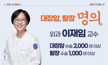 [인천 대장암 명의] 가톨릭관동대학교 국제성모병원 외과 이재임 교수