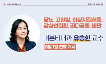 가톨릭관동대학교 국제성모병원 내분비대사내과 유승현 교수, 8월 1일 부임