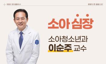 [소아 심장] 가톨릭관동대학교 국제성모병원 소아청소년과 이순주 교수
