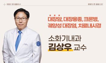 [대장암, 대장용종, 크론병, 궤양성 대장염] 가톨릭관동대학교 국제성모병원 소화기내과 김상우 교수