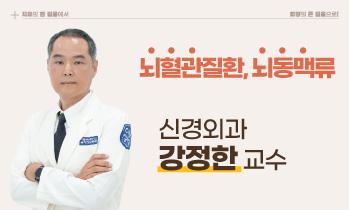 [뇌혈관질환·뇌동맥류] 가톨릭관동대학교 국제성모병원 신경외과 강정한 교수