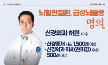 [인천 뇌혈관질환·뇌졸중 명의] 가톨릭관동대학교 국제성모병원 신경외과 허원 교수