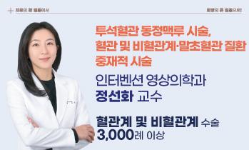 가톨릭관동대학교 국제성모병원  인터벤션 영상의학과 정선화 교수, 7월 1일 부임