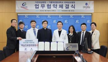 가톨릭관동대학교 국제성모병원, 가천대 길병원 업무협약 체결