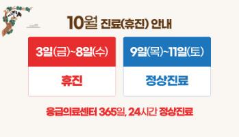 2025년 10월 진료(휴진)안내(3~8일 개전철, 토요진료, 추석 대체공휴일 휴진 / 9~11일 한글날 정상진료)