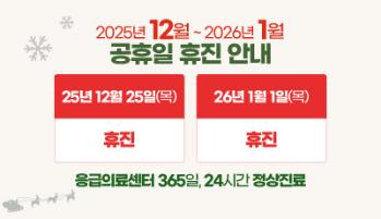 2025년 12월 25일(목) 성탄절 & 2026년 1월 1일(목) 신정 휴진 안내