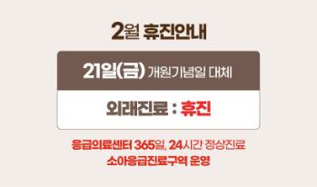 2025년 2월 휴진안내(2/21 개원기념일 대체 휴진)