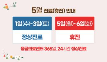 2025년 5월 진료(휴진)안내(1일 근로자의날 정상진료, 5일 어린이날&석가탄신일 휴진, 6일 대체 휴일 휴진)