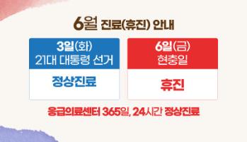 2025년 6월 진료(휴진)안내(3일 21대 대통령선거 정상진료, 6일 현충일 휴진)