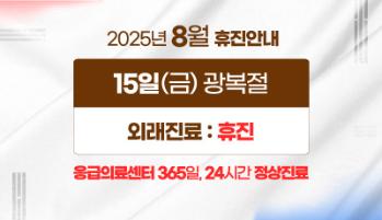 2025년 8월 15일(금) 광복절 휴진안내