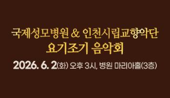 2026 국제성모병원 & 인천시립교향악단 요기조기 음악회 개최 안내