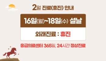 2026년 2월 진료(휴진)안내(16~18일 설날 / 17일 개원기념일)