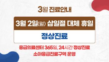 2026년 3월 진료안내 - 3월 2일(월) 삼일절 대체 휴일 정상진료