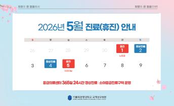 2026년 5월 진료(휴진)안내