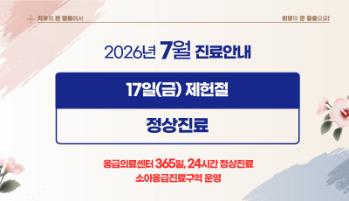 2026년 7월 제헌절 진료 안내