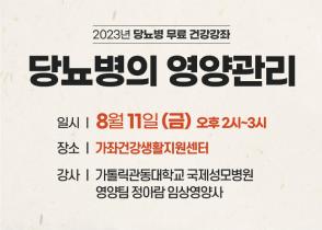국제성모병원, 2023년 8월 당뇨병의 영양관리 무료 건강강좌 안내