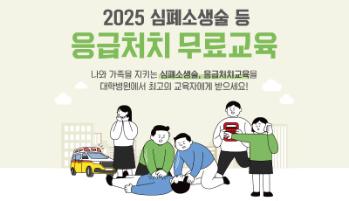 [응급의료센터] 2025 심폐소생술 등 응급처치 무료교육 실시