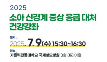 2025 소아 신경계 증상 응급 대처 건강강좌 개최 안내 - 권혜은 교수