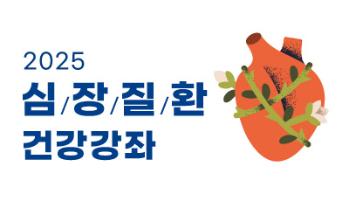 2025 심장질환 건강강좌 개최 안내 - 류상완 교수
