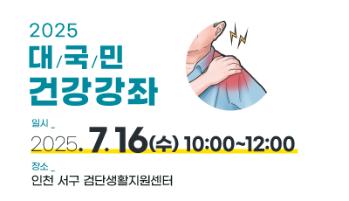 2025 대국민 건강강좌 개최 안내 - 오상윤 교수 & 황희진 교수
