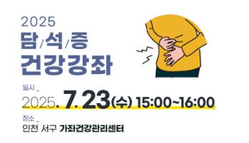 2025 담석증 건강강좌 개최 안내 - 외과 정재환 교수