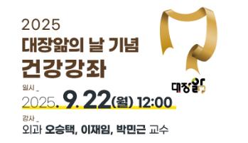 2025 대장앎의 날 기념 건강강좌 개최 안내 - 외과 오승택, 이재임, 박민근 교수