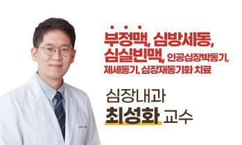 가톨릭관동대학교 국제성모병원 심장혈관병원 심장내과 최성화 교수