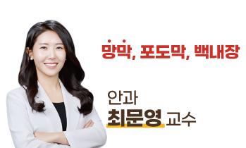 가톨릭관동대학교 국제성모병원 안과 최문영 교수