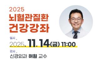 2025 뇌혈관질환 건강강좌 개최 안내 - [인천 뇌혈관질환·뇌졸중 명의] 가톨릭관동대학교 국제성모병원 신경외과 허원 교수