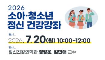 2026년 소아·청소년 정신 건강강좌 개최 안내 - 정신건강의학과 정경운, 김민애 교수