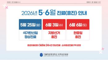 2026년 5·6월 진료(휴진)안내
