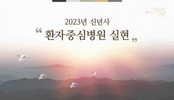 2023년 신년사 - 환자중심병원 실현