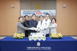 국제성모병원 정형외과, 무릎·고관절 인공관절 치환 수술 3000례 달성