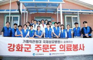 국제성모병원, 강화군 주문도 찾아 의료봉사 실시