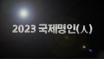 국제성모병원 교직원이 직접 추천한 '2023 국제명인(人)' 을 소개합니다!