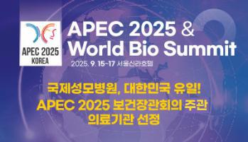 APEC 2025·세계바이오서밋 국내 의료기관 유일 특별 세션 성황리 개최 - 가톨릭관동대학교 국제성모병원