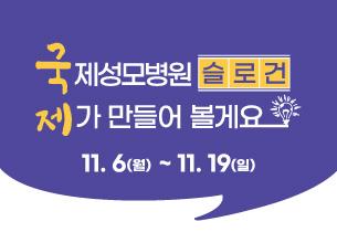 [슬로건 공모전 종료]국제성모병원 슬로건 제가 만들어 볼게요!