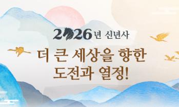 2026 신년사 - 더 큰 세상을 향한 도전과 열정!