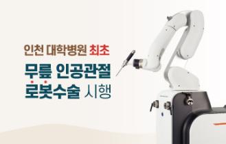 국제성모병원, 인천 대학병원 최초 ‘큐비스-조인트’ 인공관절로봇수술 시행