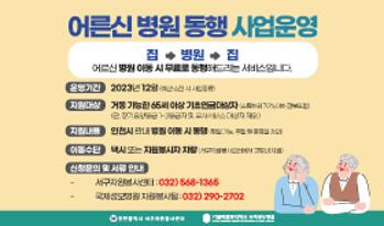 국제성모병원, 어르신 병원 동행 서비스 운영 안내